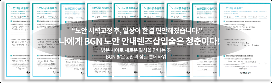 노안 시력교정 후, 일상이 한결 편안해졌습니다. 나에게 BGN 노안 안내렌즈 삽입술은 청춘이다! 밝은 시야로 새로운 일상을 만나는 곳 BGN 밝은눈안과 잠실 롯데타워