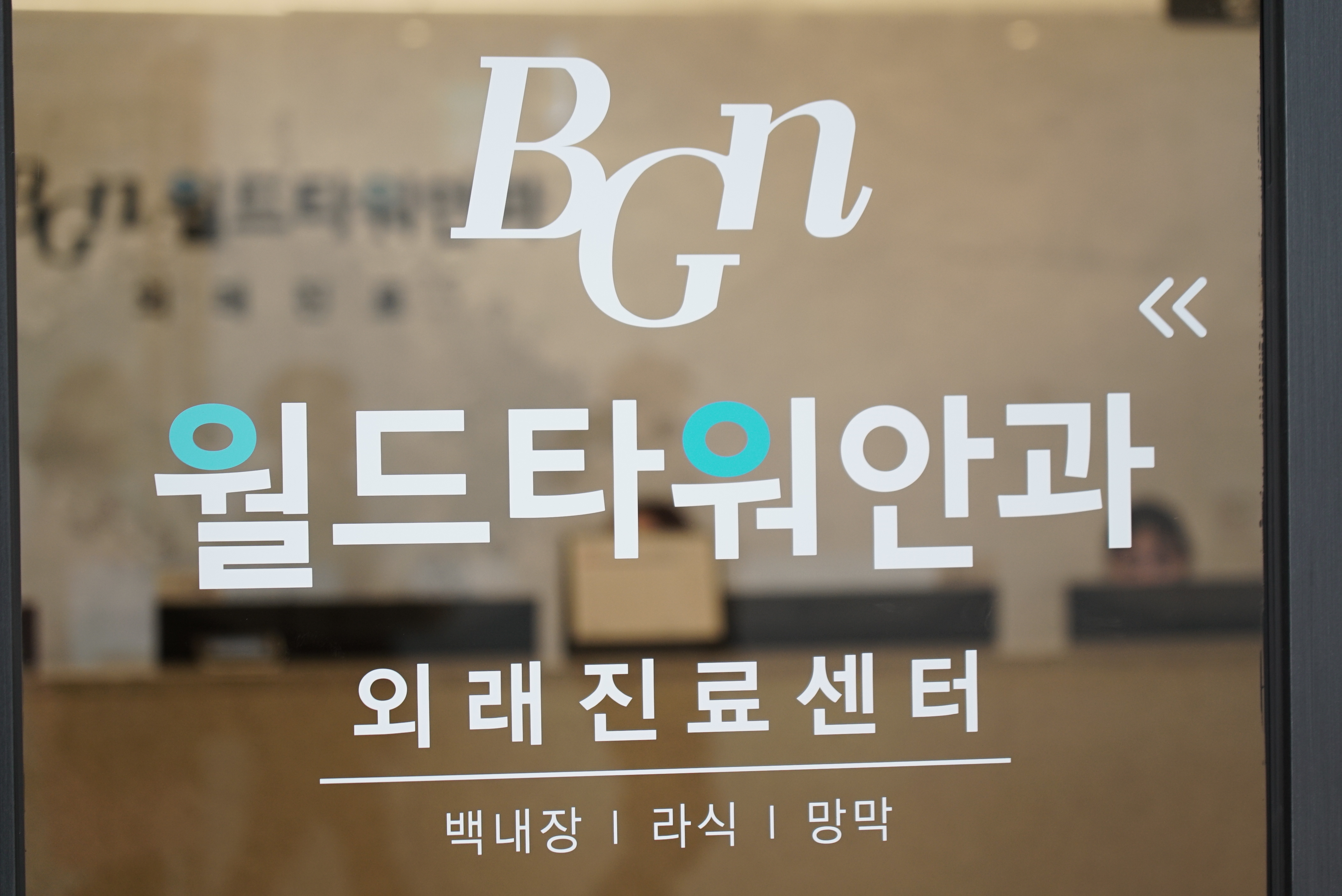 BGN 밝은눈안과 잠실롯데타워