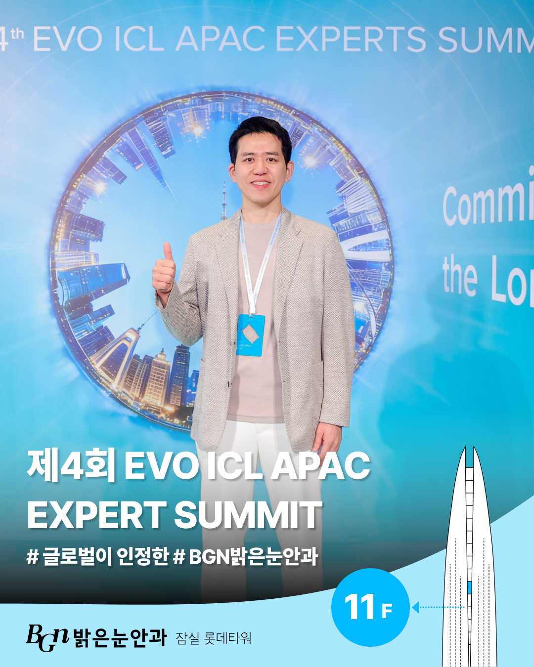 EVO ICL 밝은눈안과 