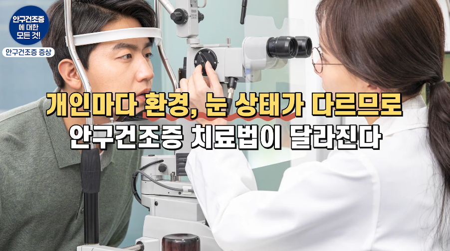 BGN밝은눈안과 잠실점에서 전문 장비를 활용해 만성 건성안 및 마이봄샘 기능을 치료하는 실제 과정
