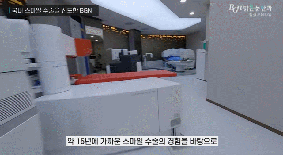 첨단 장비를 겸비한 BGN 밝은눈안과 잠실