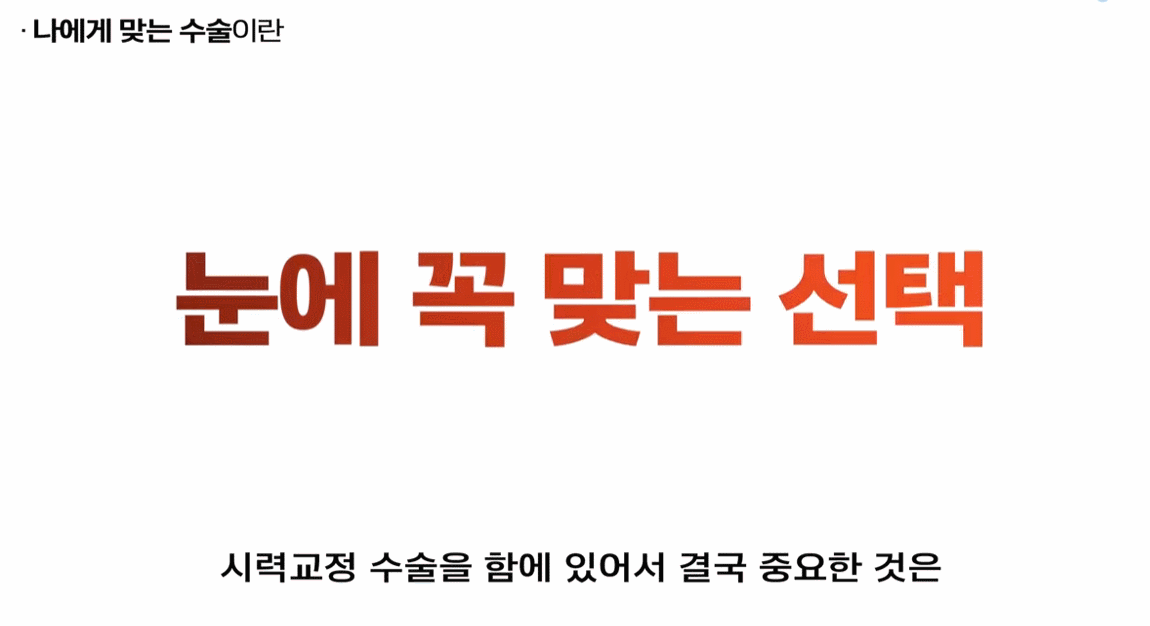 나에게 맞는 수술이란