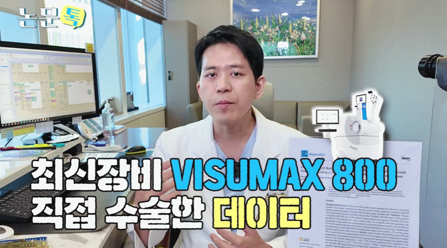 최신 펨토초 레이저 장비 비쥬맥스 800을 이용한 스마일프로