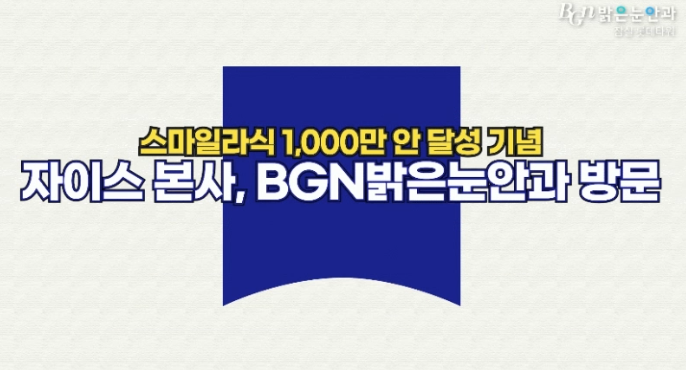 스마일프로 장비인 슈빈드 아토스의 정밀한 레이저 조사