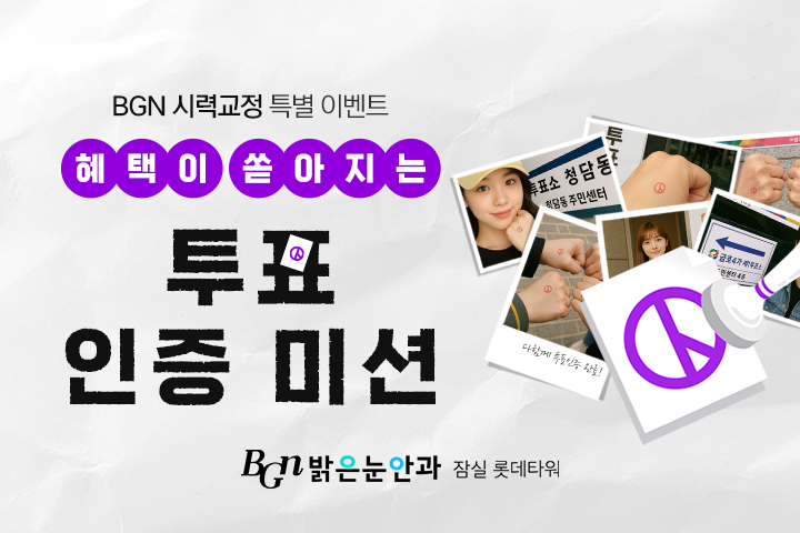 BGN의 특별한 투표인증 이벤트