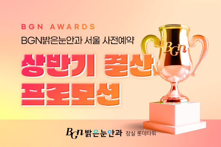 BGN 상반기 결산 프로모션