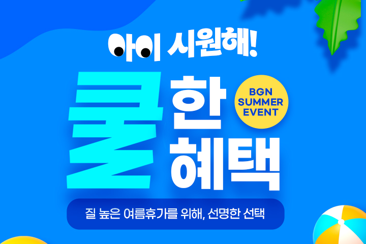 7월, 쿨~한 혜택 받고 수술하자!