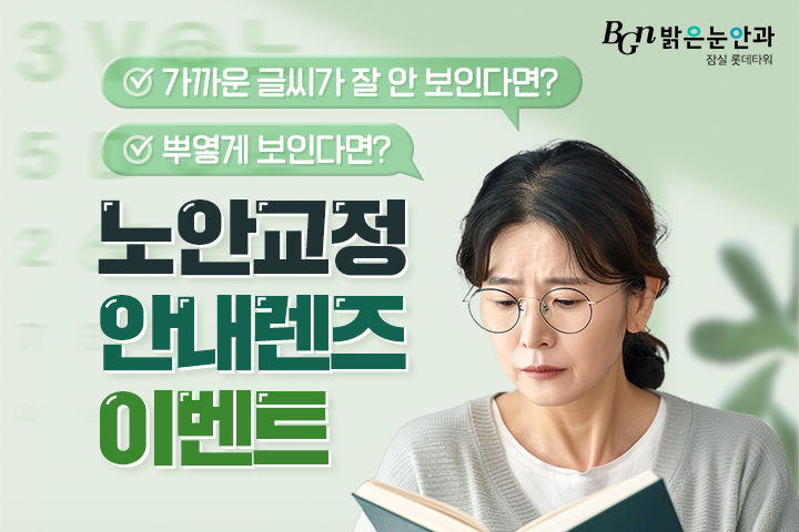 11월 노안 안내렌즈삽입술 이벤트