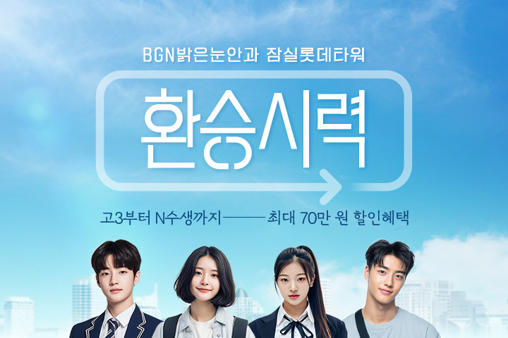 수험생을 위한 혜택