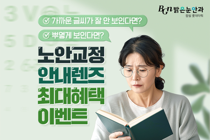 12월 노안, 백내장 최대 혜택 이벤트