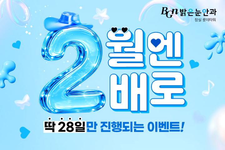 2월엔 2배로 혜택