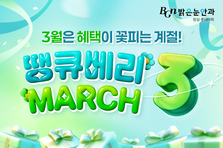 땡큐베리 MARCH