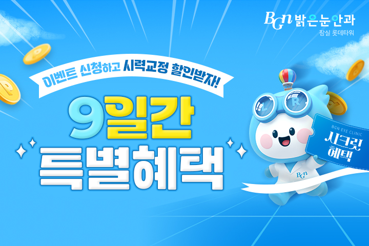 9일간 특별혜택