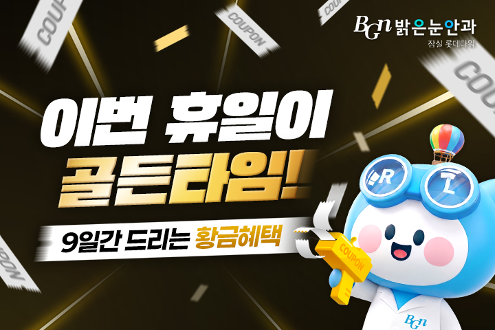 시력교정 골든타임