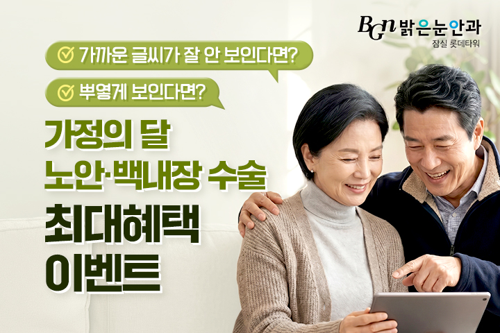 5월 가정의 달 노안·백내장 최대 혜택
