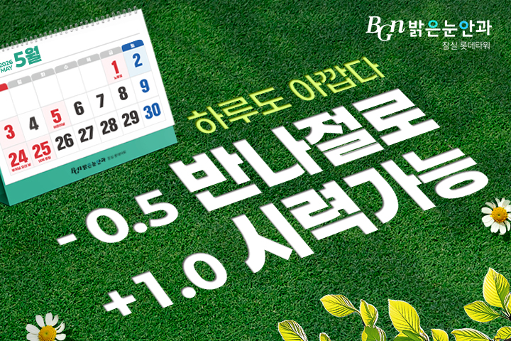 5월 시력교정 이벤트