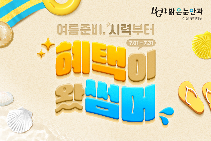 7월 시력교정 이벤트