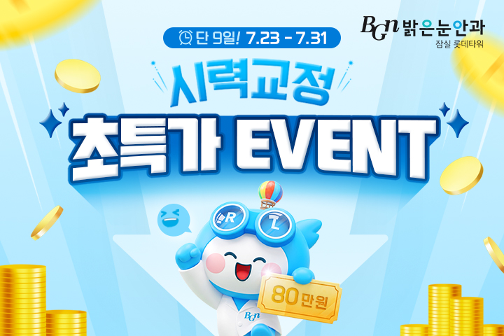 시력교정 초특가 EVENT
