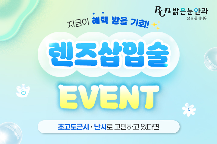 안내렌즈삽입술 특별 이벤트