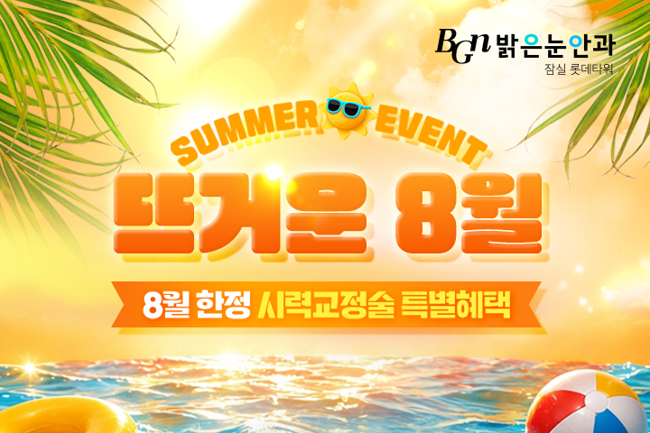 8월 시력교정 이벤트