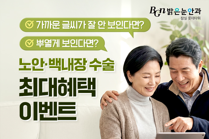 8월 노안·백내장 수술 최대 혜택