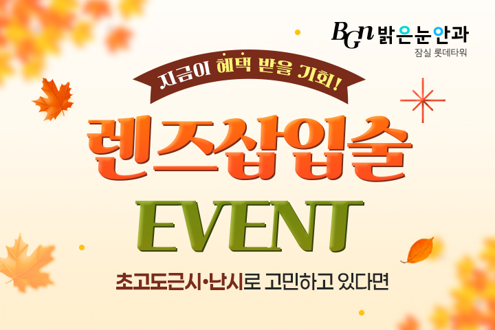 9월 렌즈삽입술 이벤트