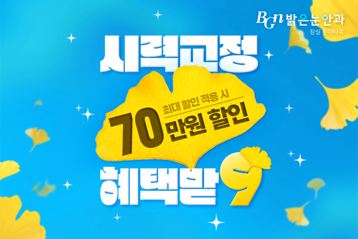9월 시력교정 이벤트