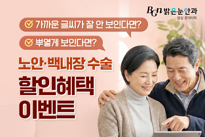 9월 노안·백내장 수술 최대 혜택