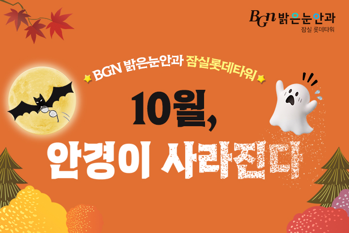 10월 시력교정 이벤트