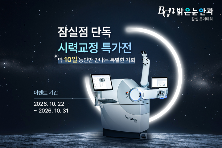 [잠실점 단독] 기간한정 시력교정 특가전