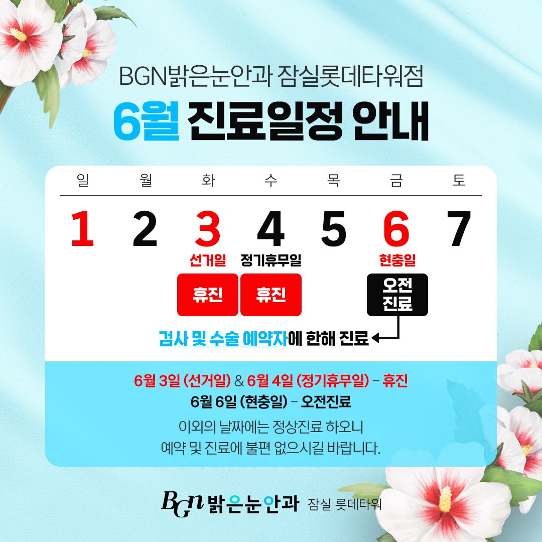 BGN밝은눈안과 잠실롯데타워점 6월 진료일정 안내