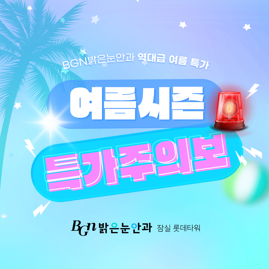 여름 특가주의보