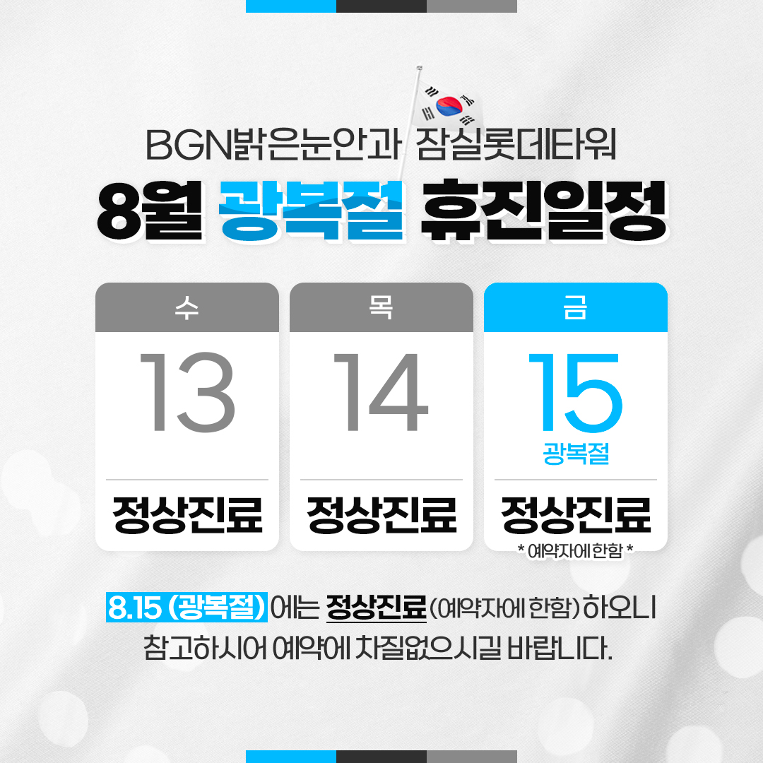 BGN밝은눈안과 8월 광복절 진료일정 안내