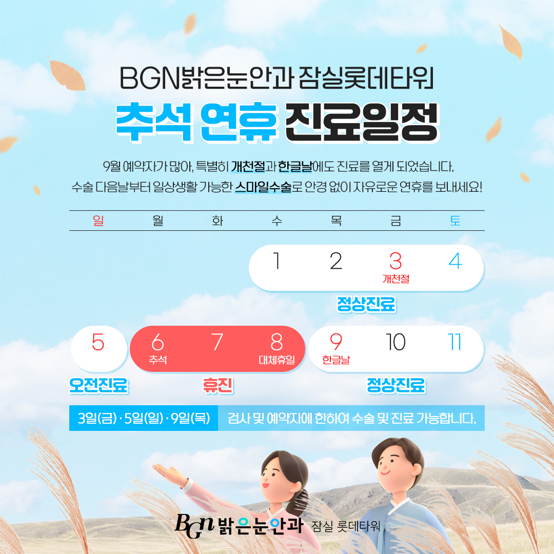 BGN밝은눈안과 추석연휴 진료일정 안내