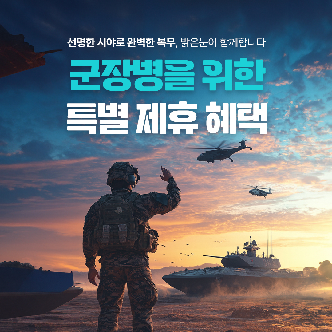 군장병 특별 제휴 혜택