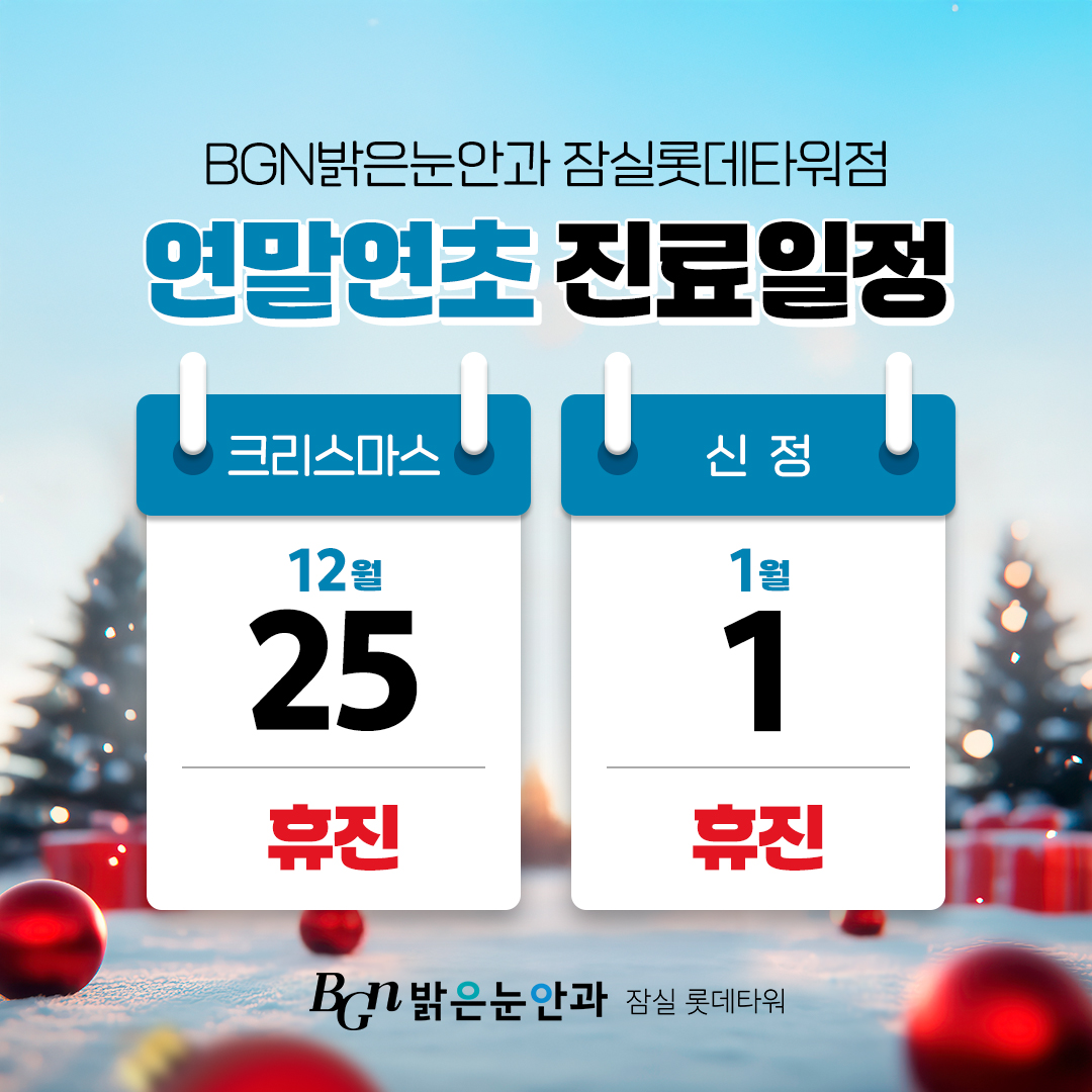 BGN밝은눈안과 잠실점 연말연초 진료일정 안내