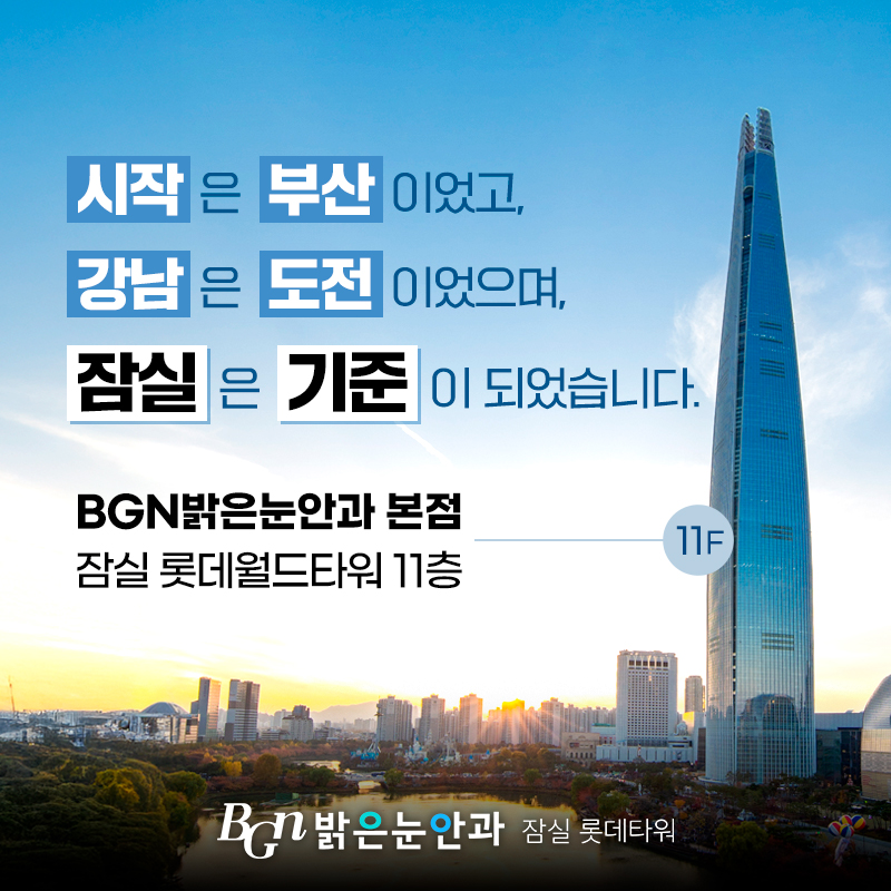 BGN 밝은눈안과 본점 잠실 롯데타워