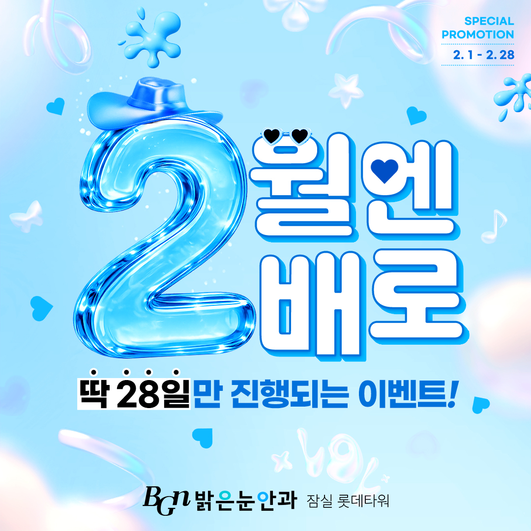 2월엔 2배로 혜택