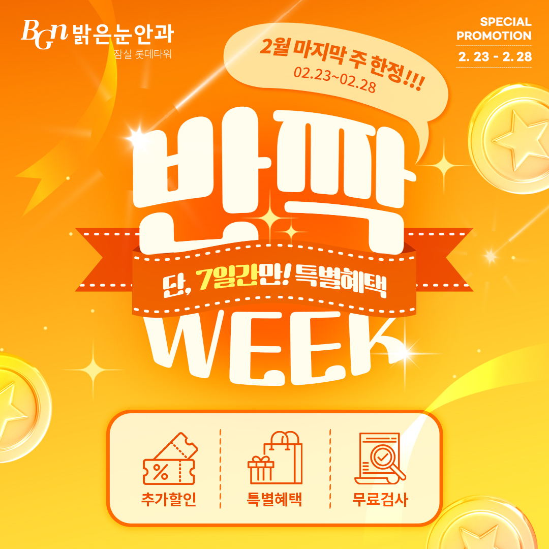 반짝 WEEK