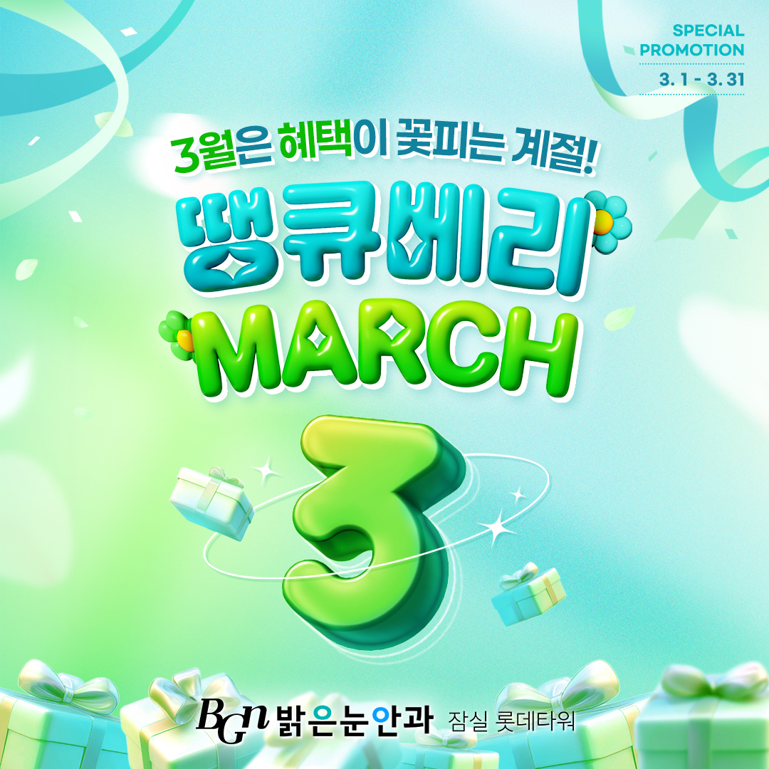 3월 시력교정이벤트