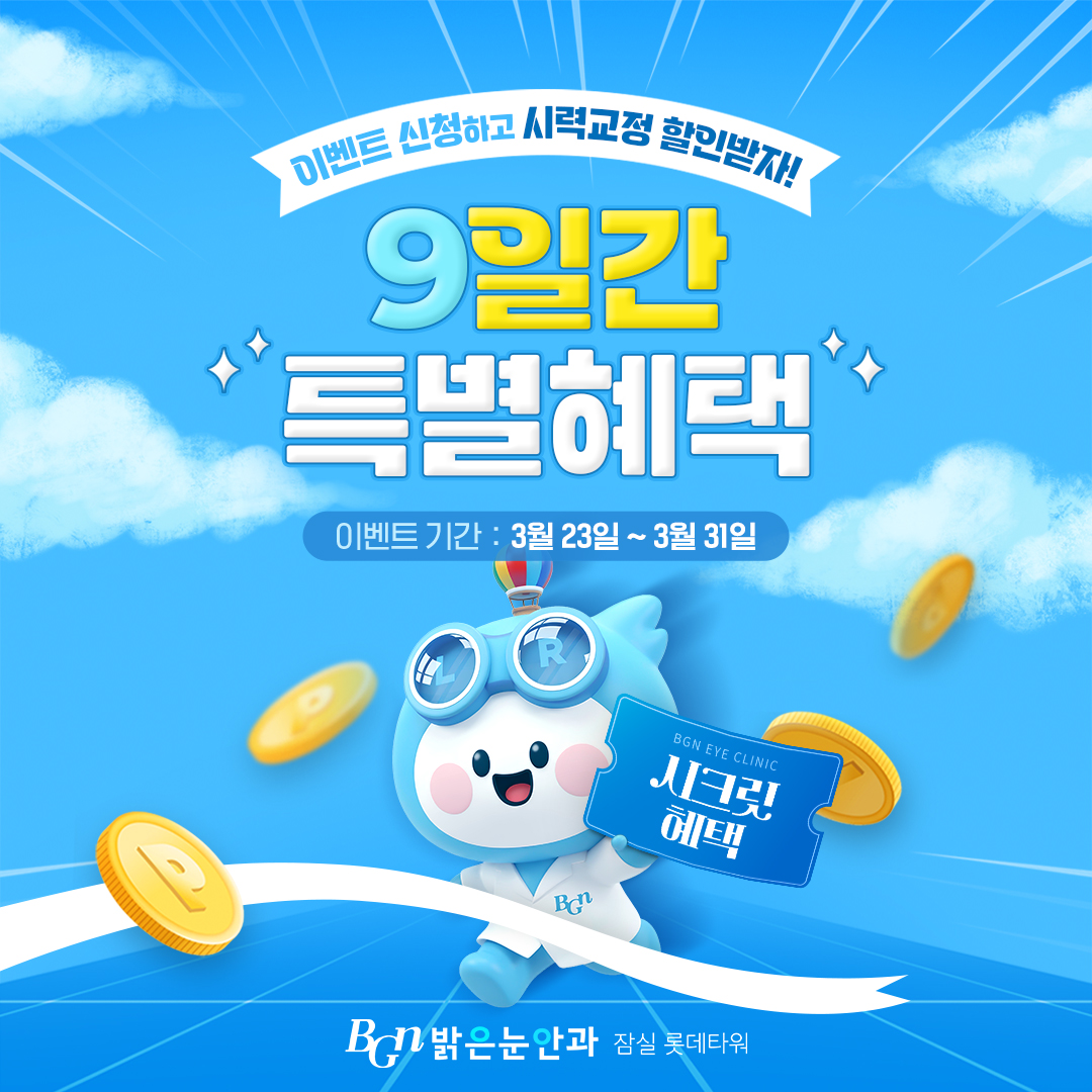 9일간 특별혜택