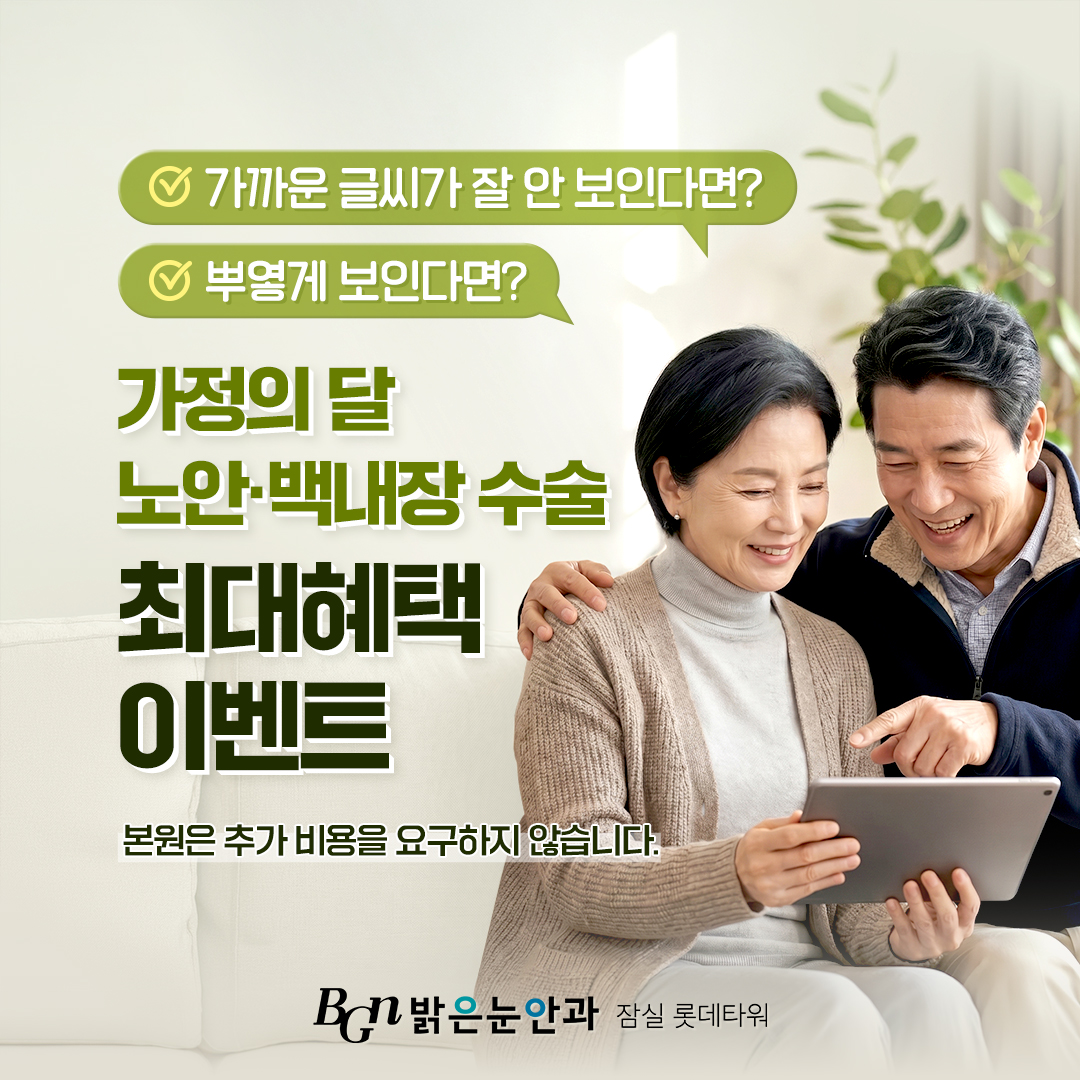 4월 노안백내장 이벤트