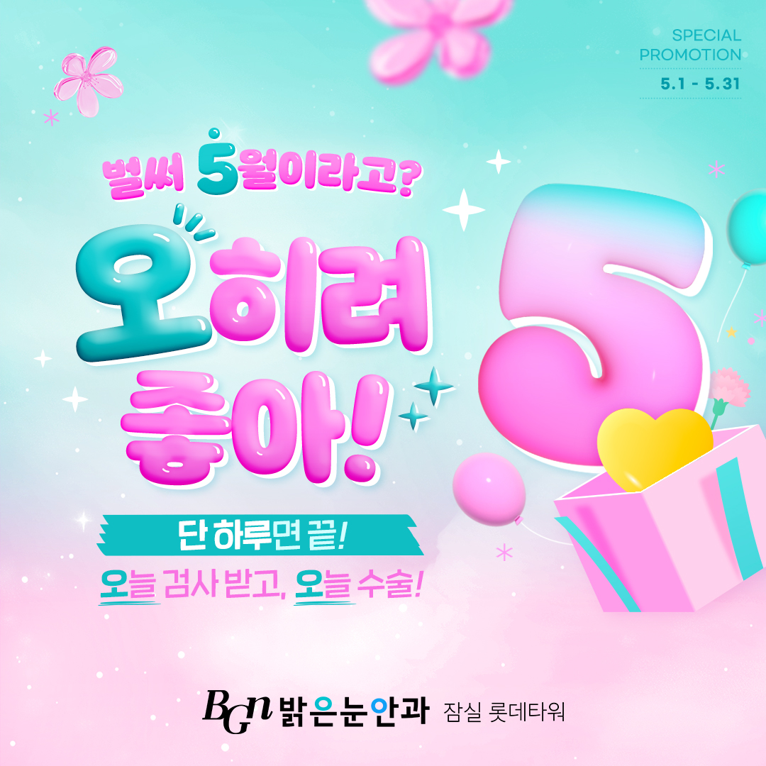5월 시력교정 대표 이벤트