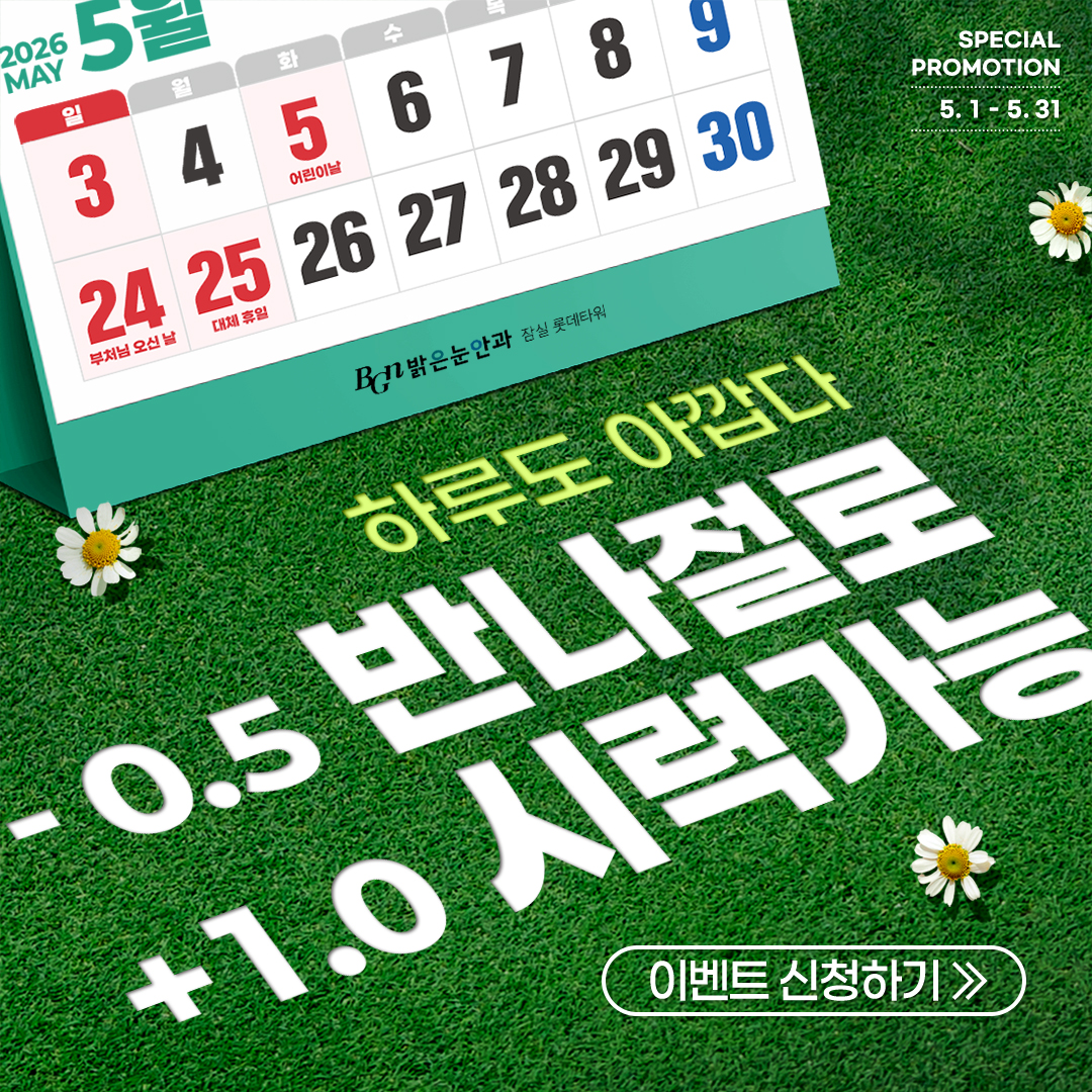 5월 시력교정 이벤트