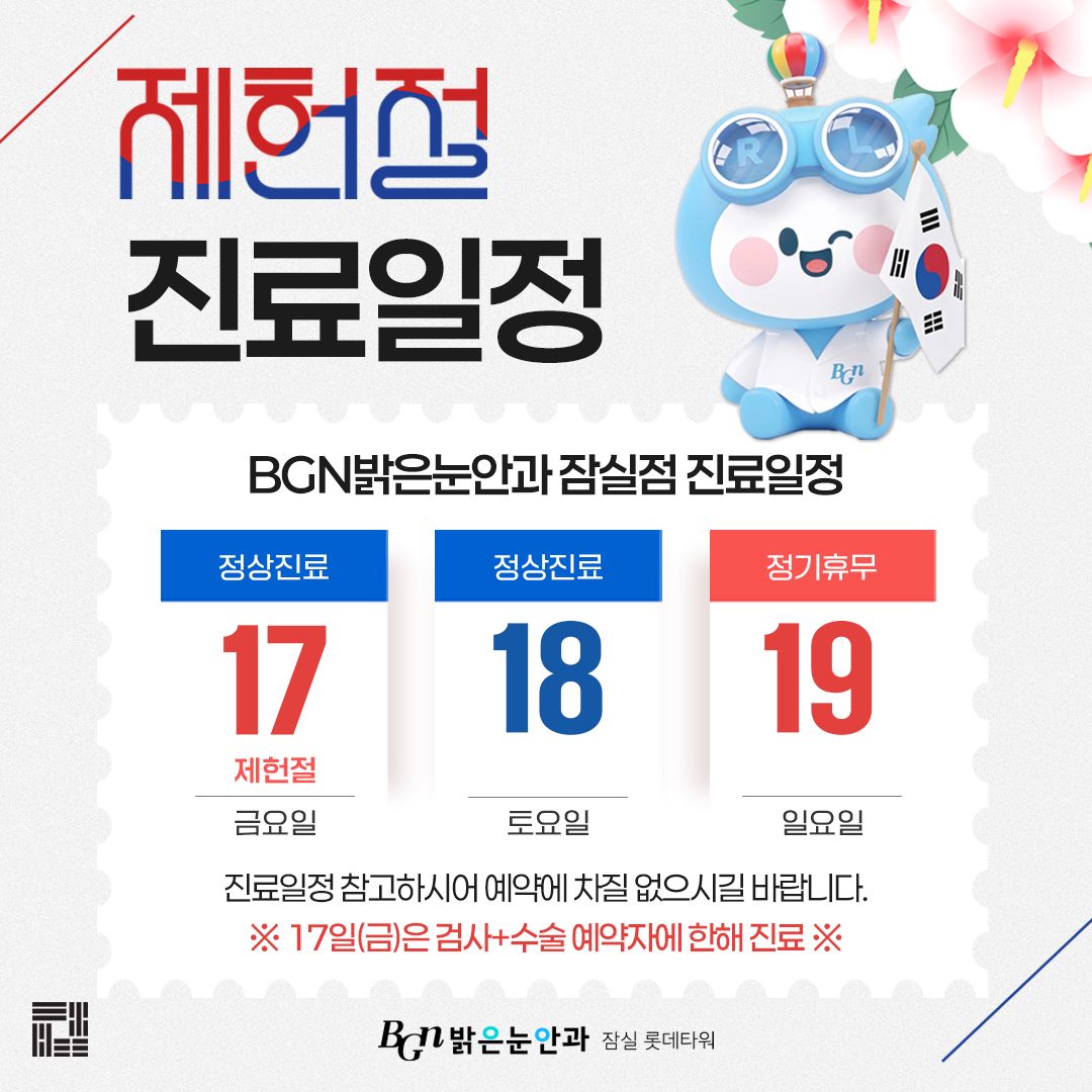BGN밝은눈안과 잠실롯데타워점 제헌절 진료일정 안내