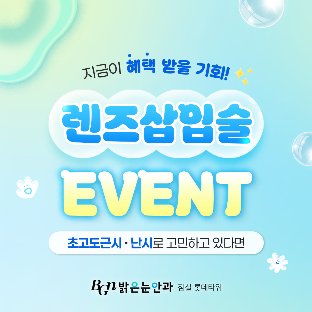 안내렌즈삽입술 특별 이벤트