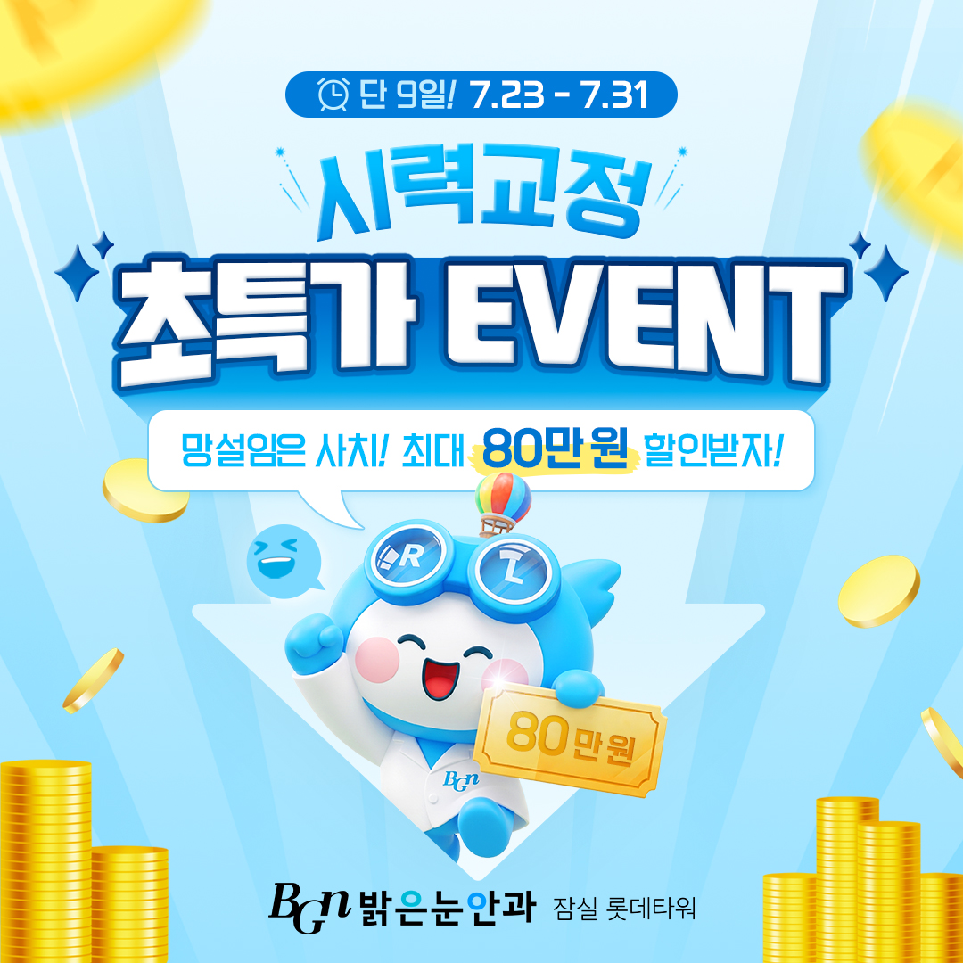 시력교정 초특가 EVENT