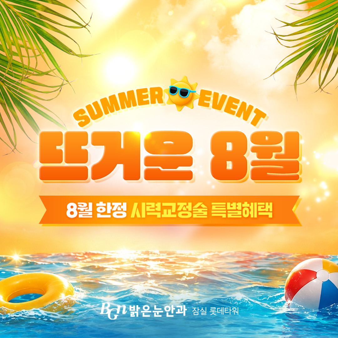 8월 한정 시력교정술 특별혜택