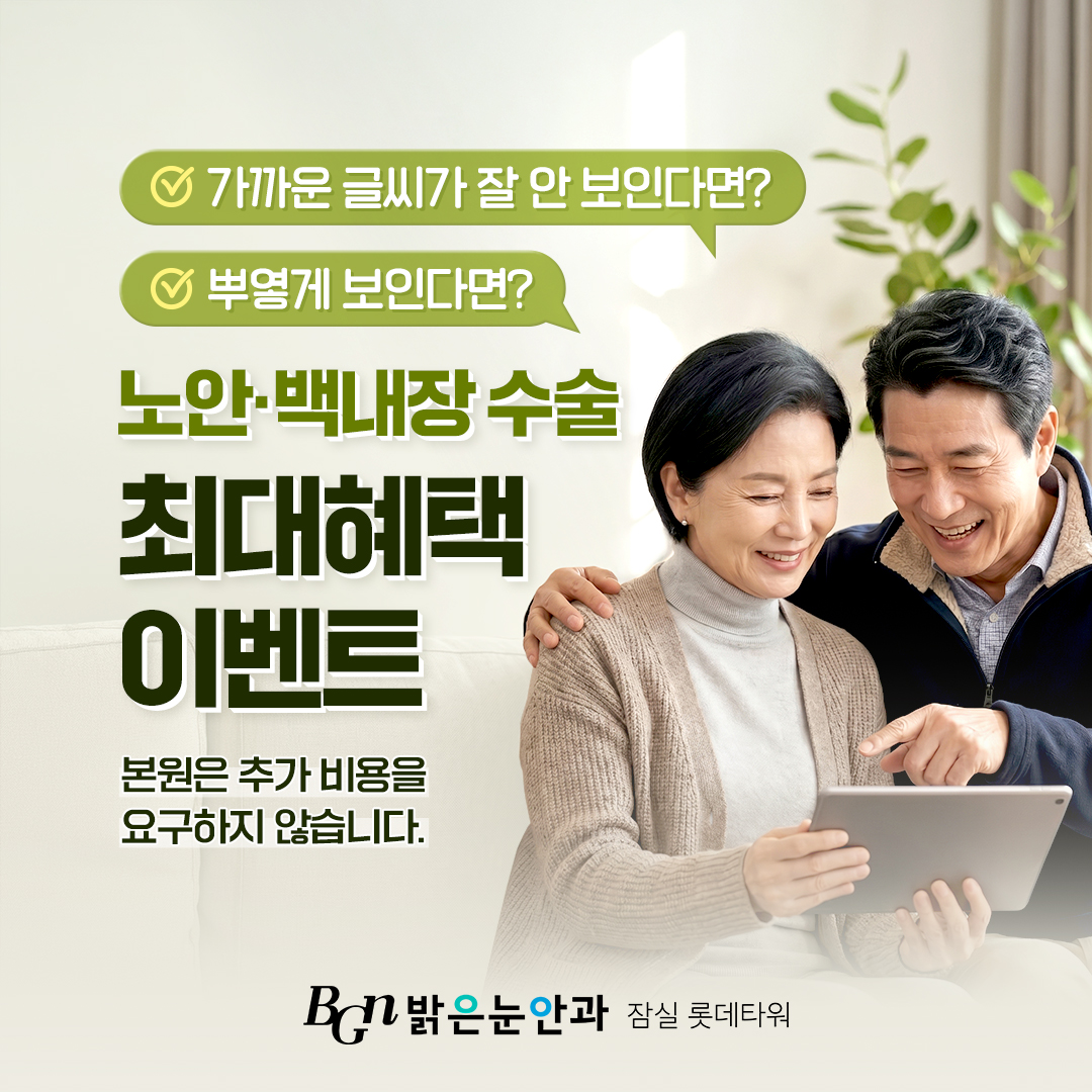 8월 노안, 백내장 수술 최대 혜택 이벤트