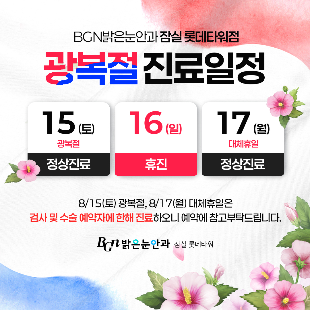 BGN밝은눈안과 잠실점 광복절 진료일정 안내